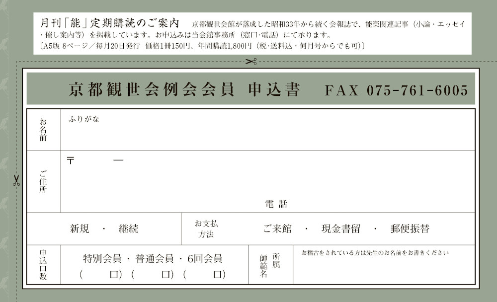 2025年京都観世会例会員様の募集について