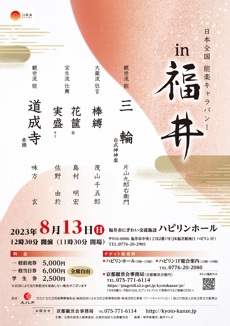京都観世会館 | 京都観世会 日本全国 能楽キャラバン！（2023年）